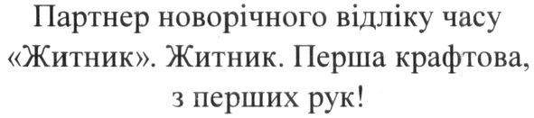 партнер новорічного відліку часу житник