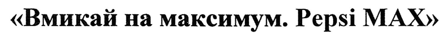 вмикай на максимум