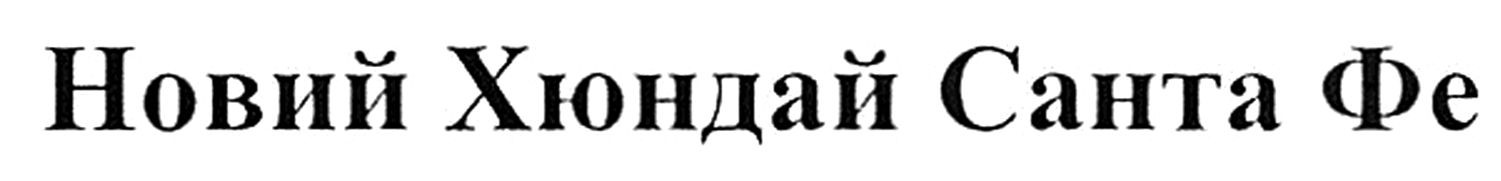 новий хюндай санта фе