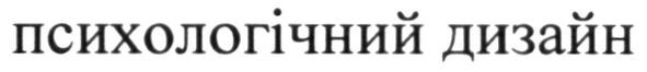 психологічний дизайн