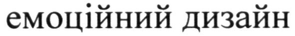 емоційний дизайн