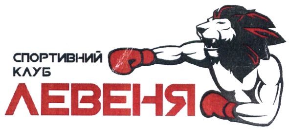 спортивний клуб левеня