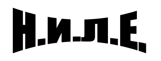 н.и.л.е.