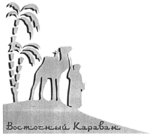 восточный караван