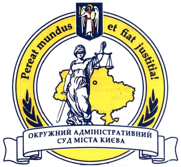 окружний адміністративний суд міста києва