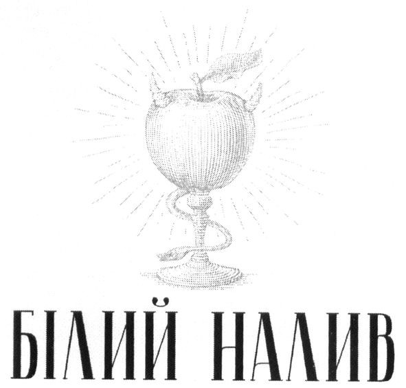 білий налив
