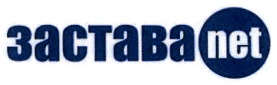 застава net