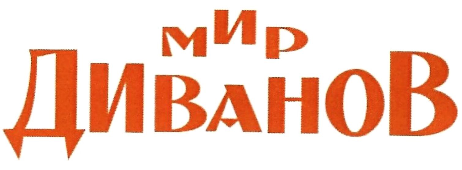 мир диванов