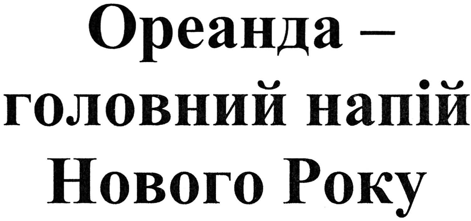 ореанда-головний напій нового року