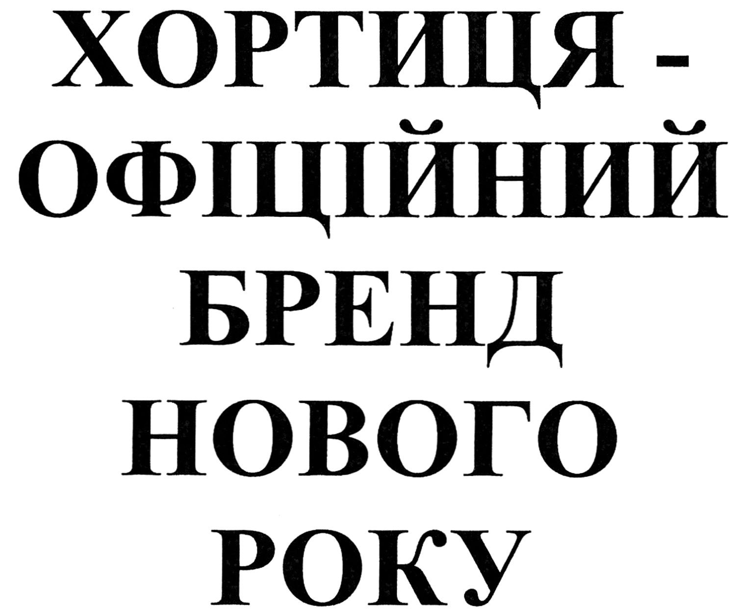 хортиця-офіційний бренд нового року