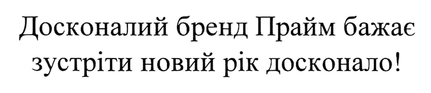 досконалий бренд прайм бажає зустріти новий рік досконало!