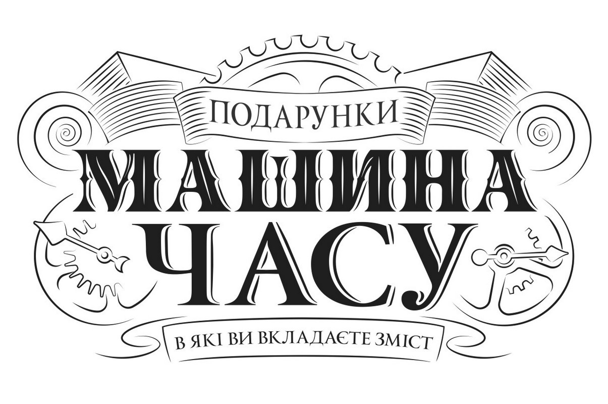 подарунки машина часу в які ви вкладаєте зміст