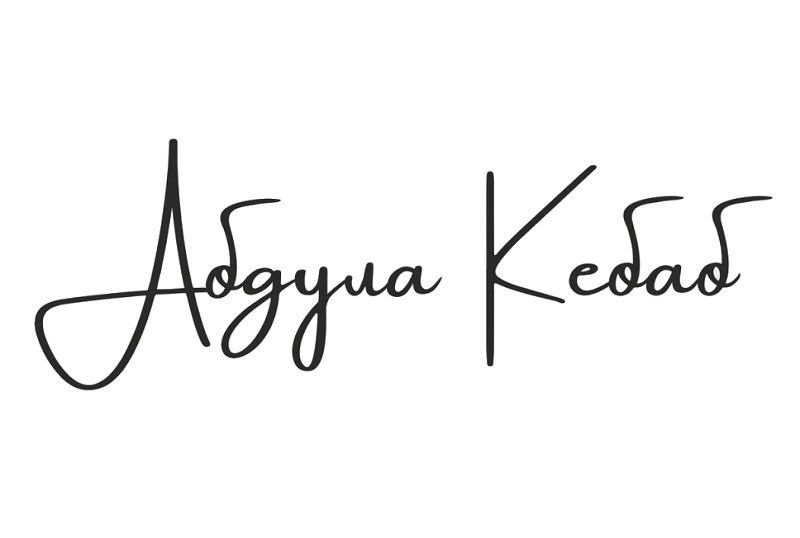 абдула кебаб