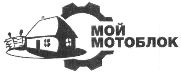 мой мотоблок