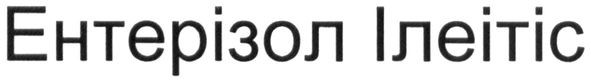 ентерізол ілеітіс