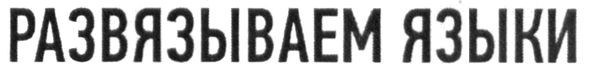 развязываем языки