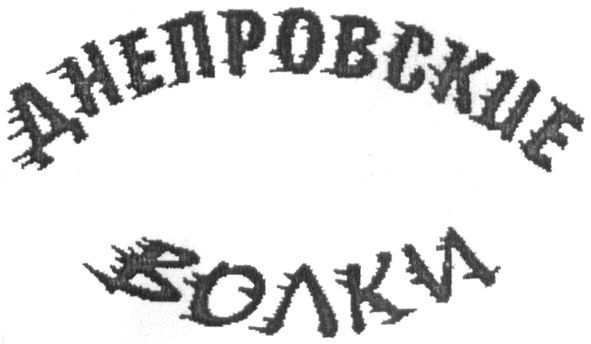 днепровские волки