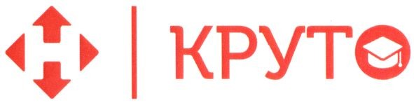 круто