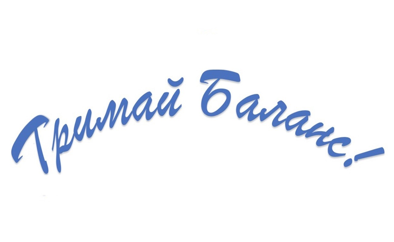тримай баланс!