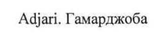 гамарджоба