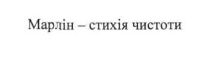 марлін-стихія чистоти