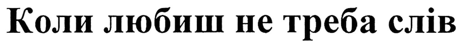 коли любиш не треба слів