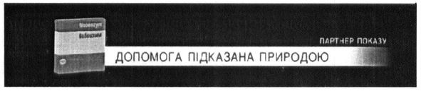 допомога підказана природою