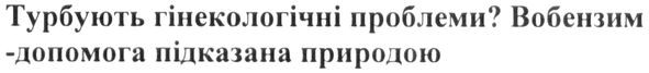 вобензим-допомога підказана природою