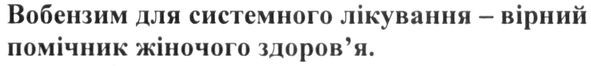 вобензим для системного лікування-вірний помічник жіночого здоров'я