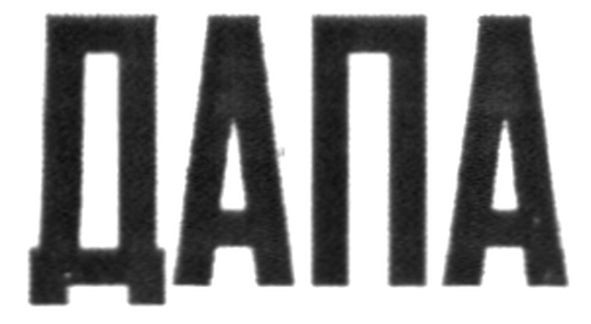 дапа