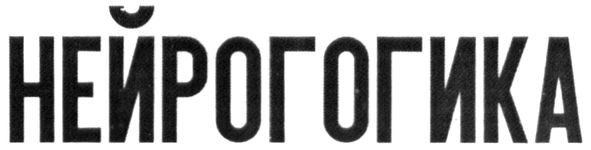 нейрогогика