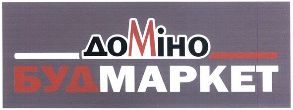 доміно будмаркет
