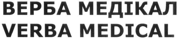верба медікал