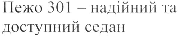 пежо 301-надійний та доступний седан