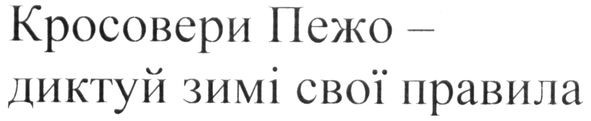 кросовери пежо-диктуй зимі свої правила