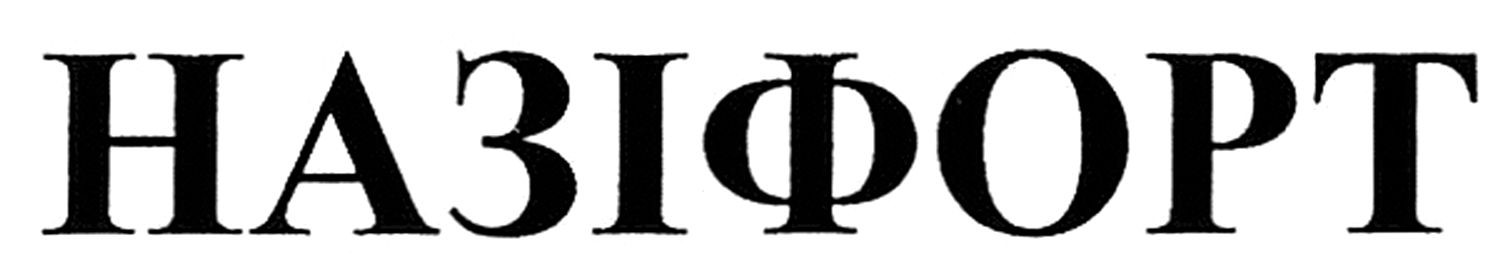 назіфорт