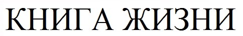 книга жизни