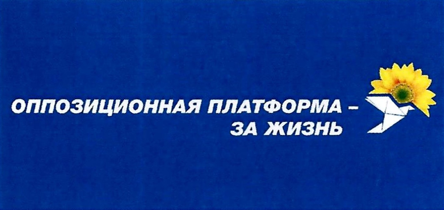 оппозиционная платформа-за жизнь