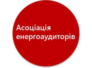 асоціація енергоаудиторів