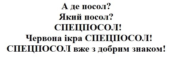 спецпосол вже з добрим знаком!