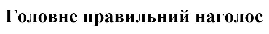 головне правильний наголос