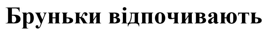 бруньки відпочивають