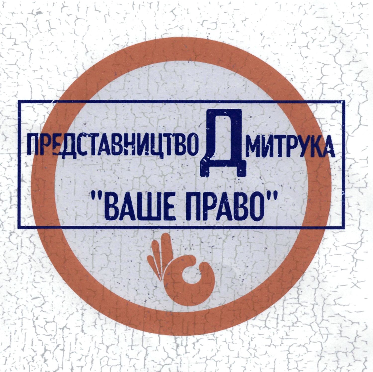 представництво дмитрука ваше право