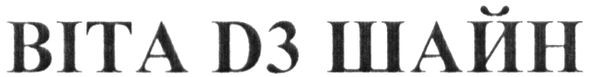 віта d3 шайн