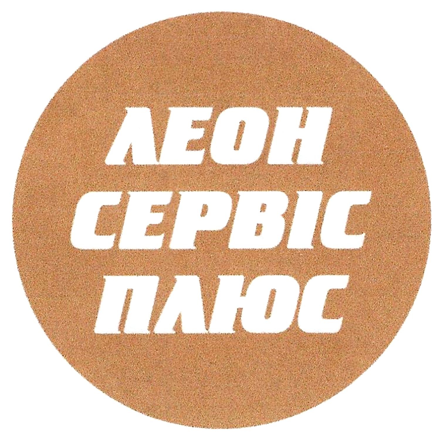 леон сервіс плюс