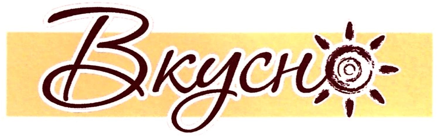 вкусно