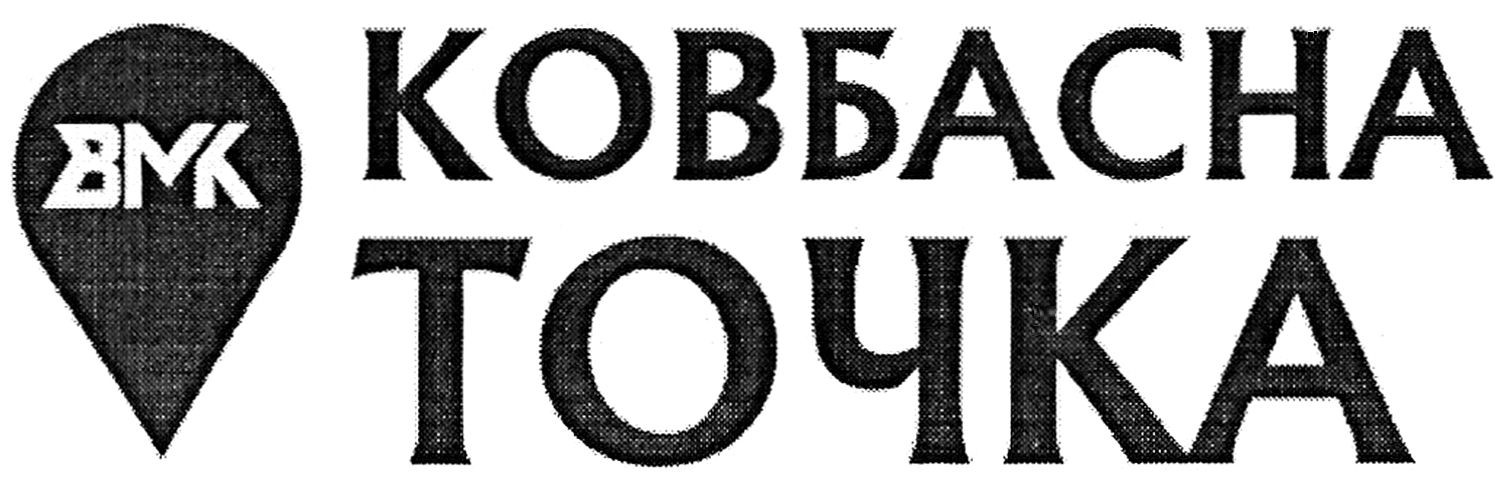 ковбасна точка
