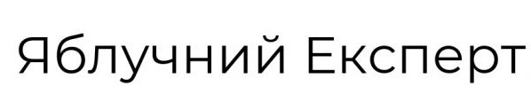 яблучний експерт