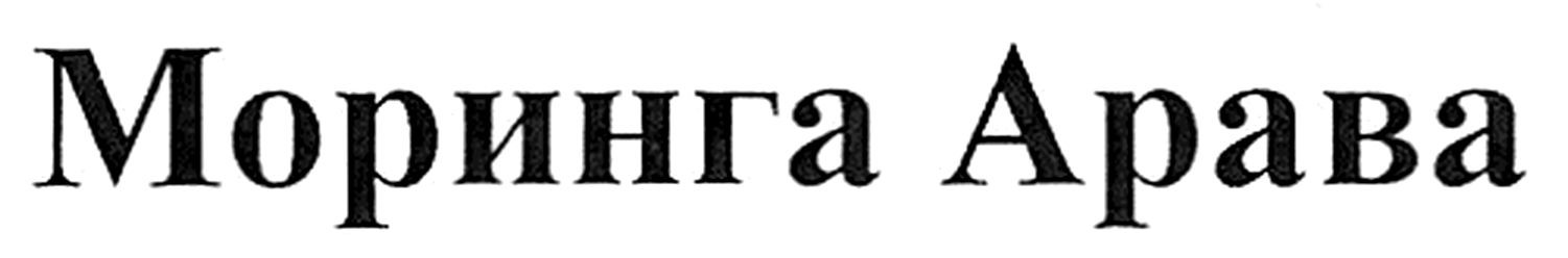 моринга арава