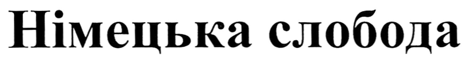 німецька слобода